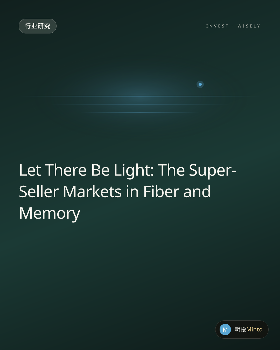 “Let there be light”（要有光），聊聊光纤、存储两个右侧板块的超级卖方市场逻辑