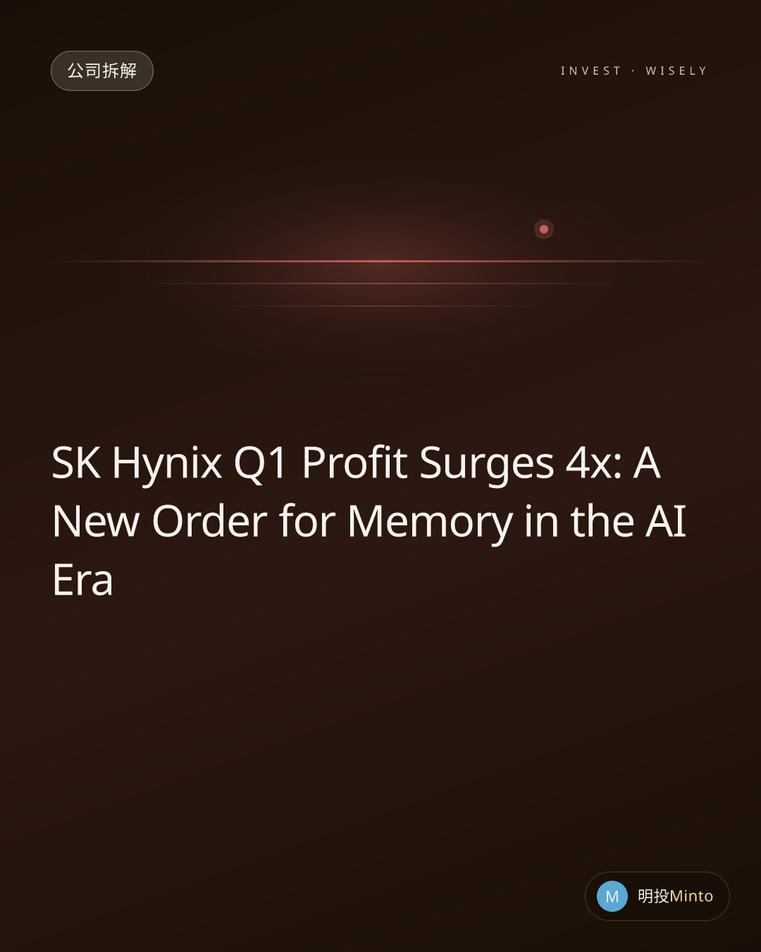SK 海力士 Q1 利润大增 4 倍 —— AI 时代存储业的'新秩序'