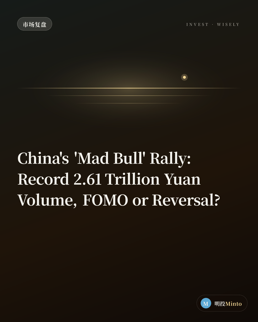 疯牛！创史上最高成交2.6万亿，放量超1.1万亿，全市场创纪录飙升,是FOMO还是预期反转？