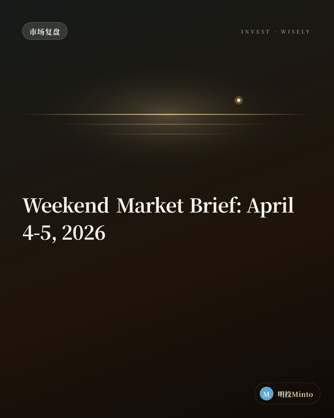 【周末财经速报】2026年4月4日 — 4月5日