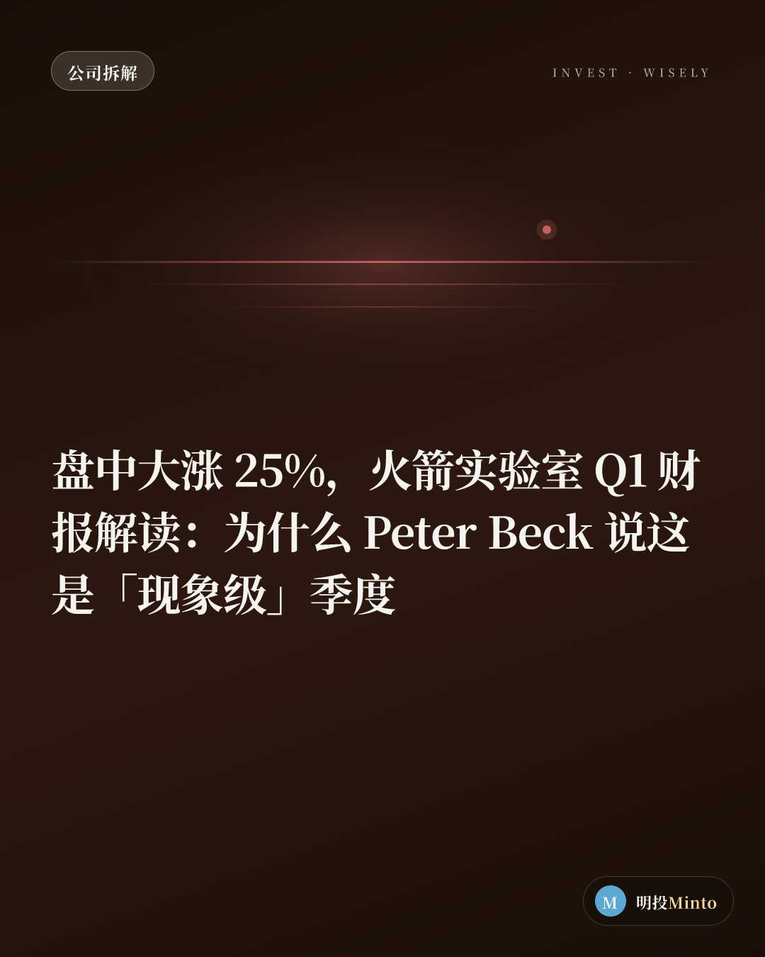 盘中大涨 25%，火箭实验室 Q1 财报解读：为什么 Peter Beck 说这是「现象级」季度