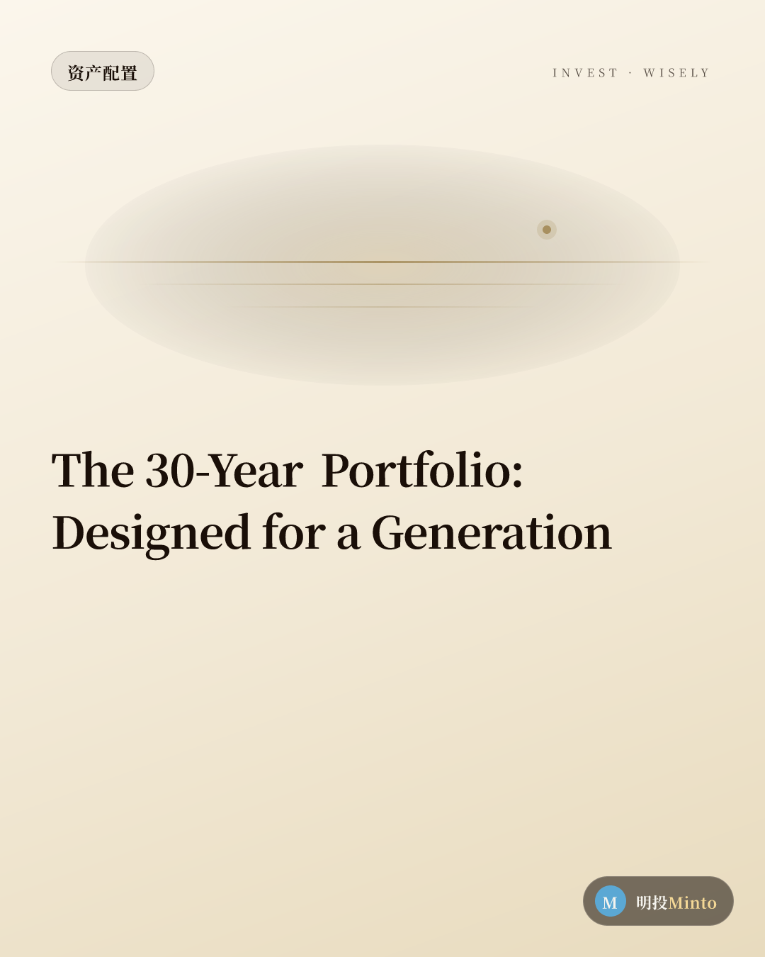 一份能传 30 年的组合:当时间尺度拉到一代人