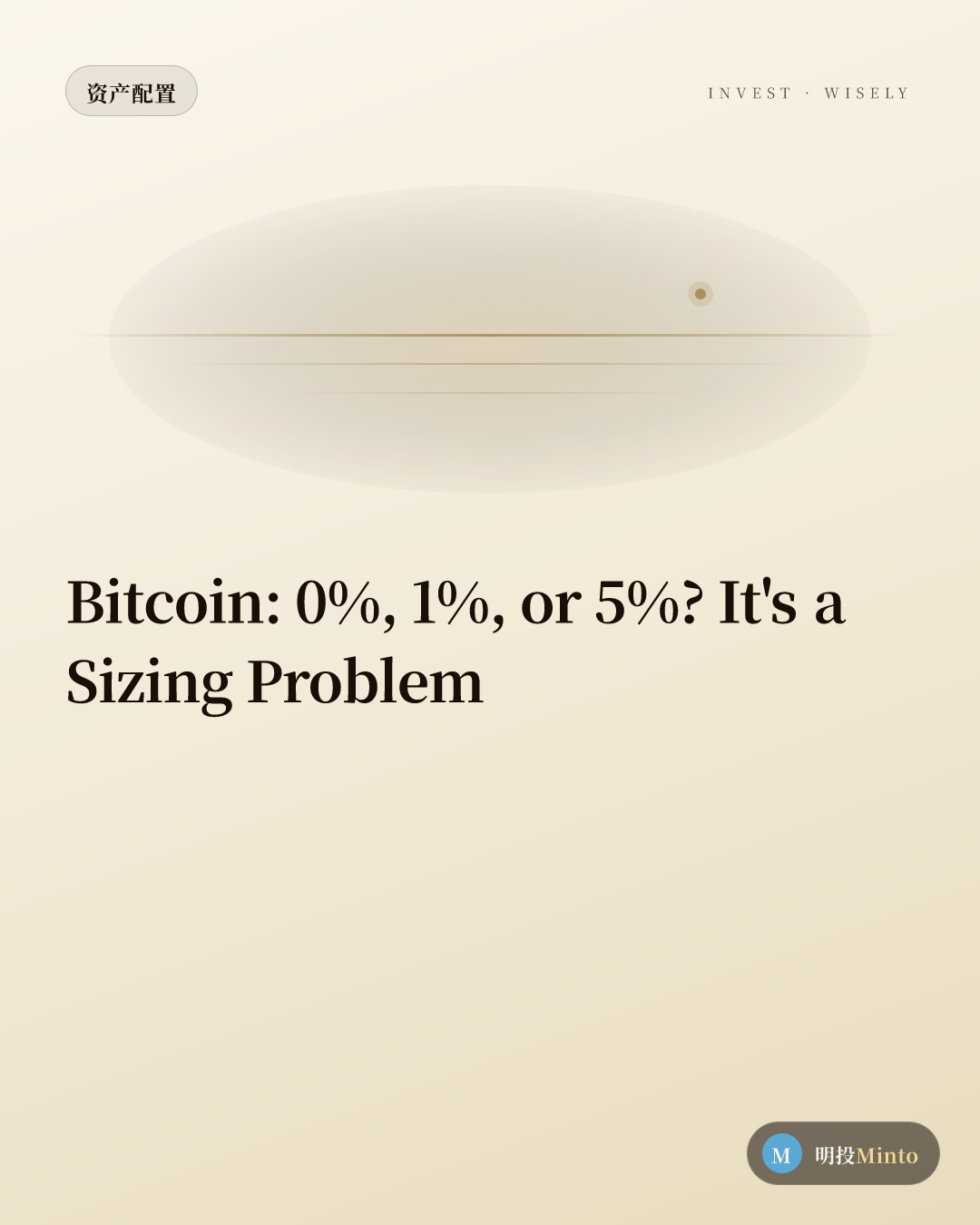 比特币:0%、1%、还是 5%——一个仓位问题