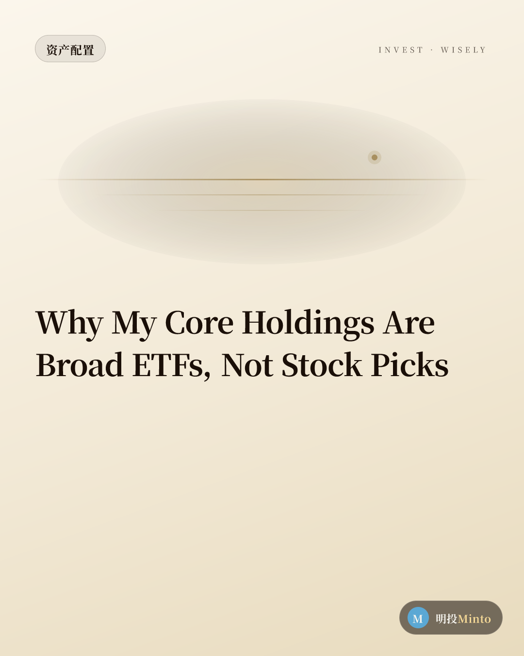 为什么我的核心仓位,是宽基 ETF,而不是个股