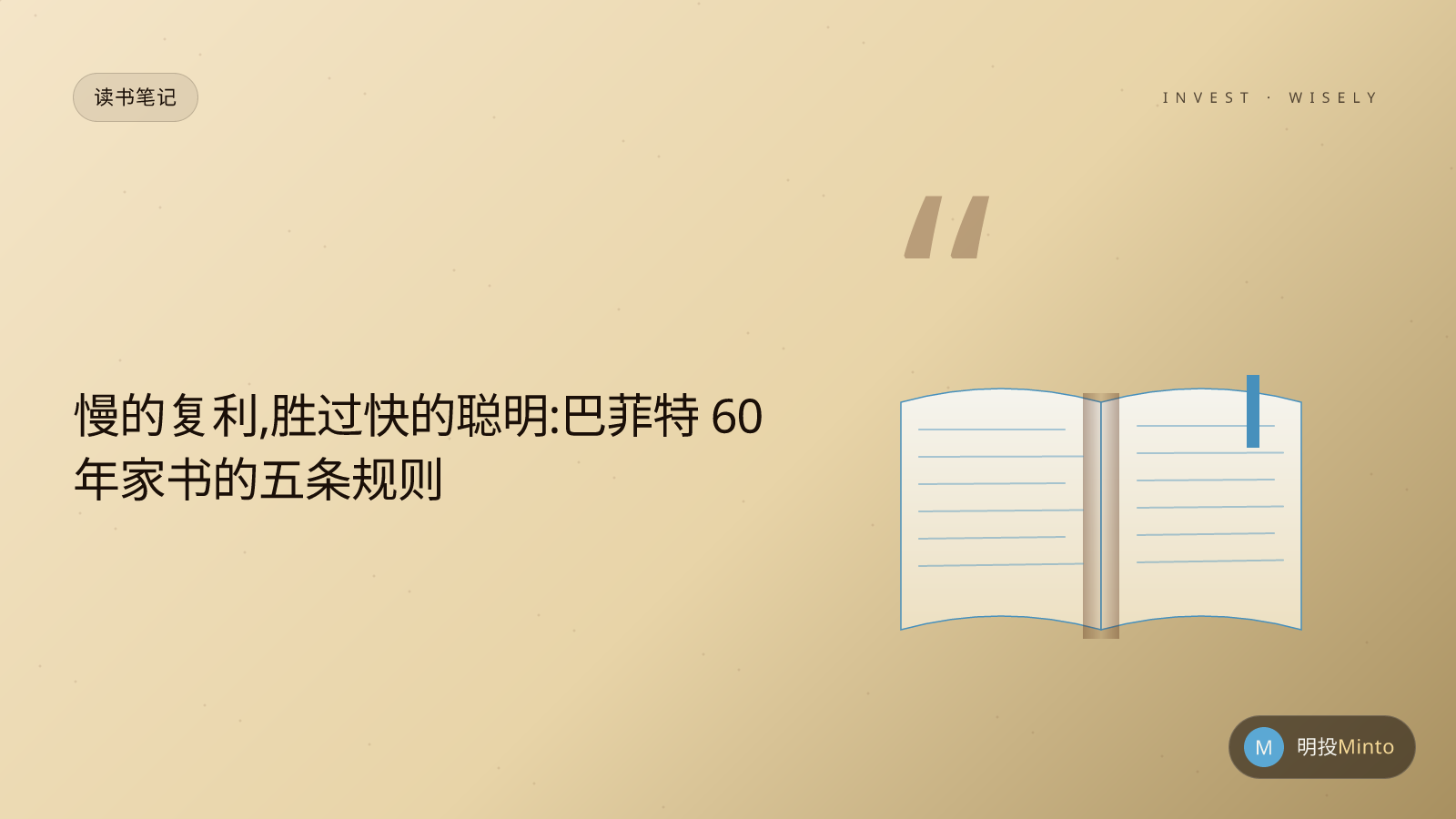 慢的复利,胜过快的聪明:巴菲特 60 年家书的五条规则