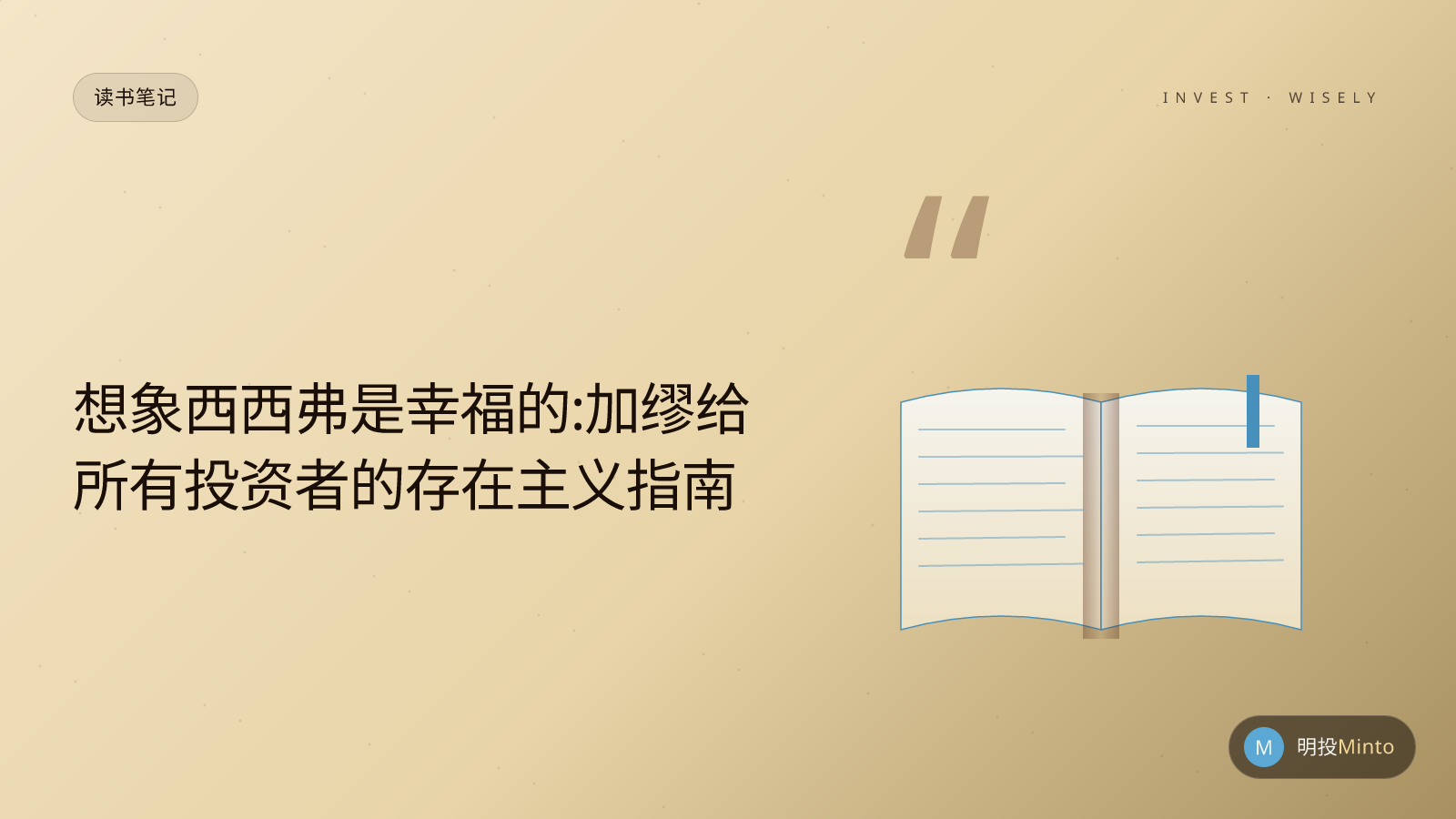 想象西西弗是幸福的:加缪给所有投资者的存在主义指南