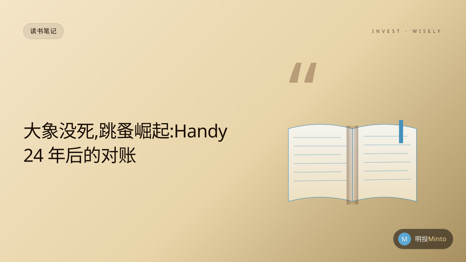 大象没死,跳蚤崛起:Handy 24 年后的对账