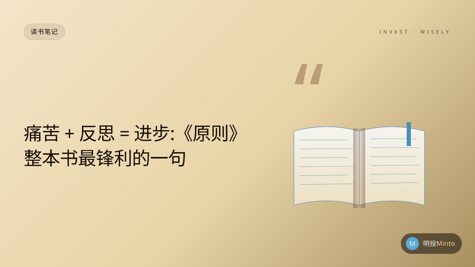 痛苦 + 反思 = 进步:《原则》整本书最锋利的一句