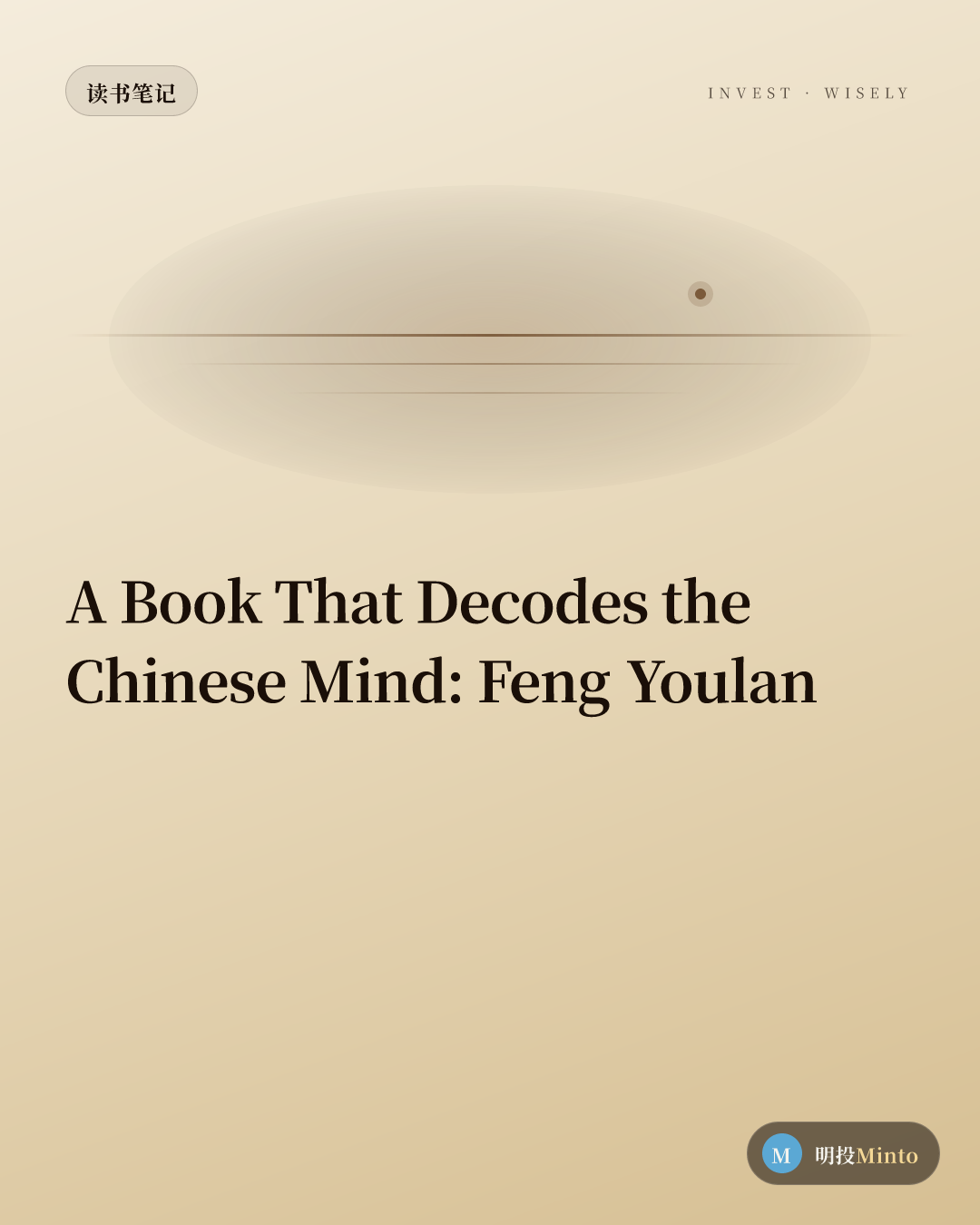 用一本书读懂中国人骨子里的思维方式:冯友兰