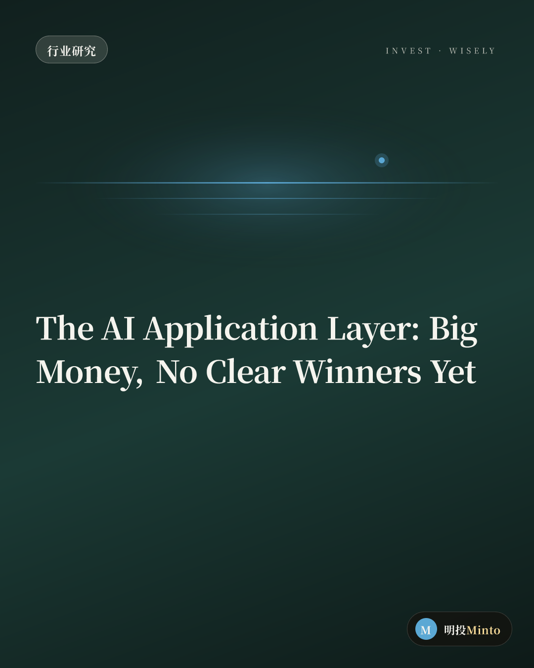AI 应用层:为什么最大的钱在这里,而赢家还没出现