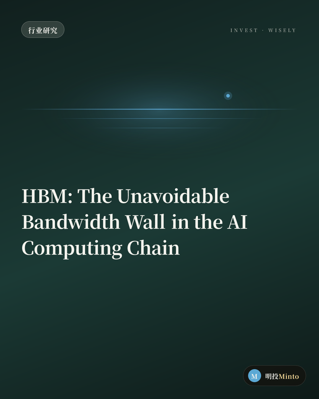 HBM:AI 算力链上,那堵谁也绕不过去的「带宽墙」