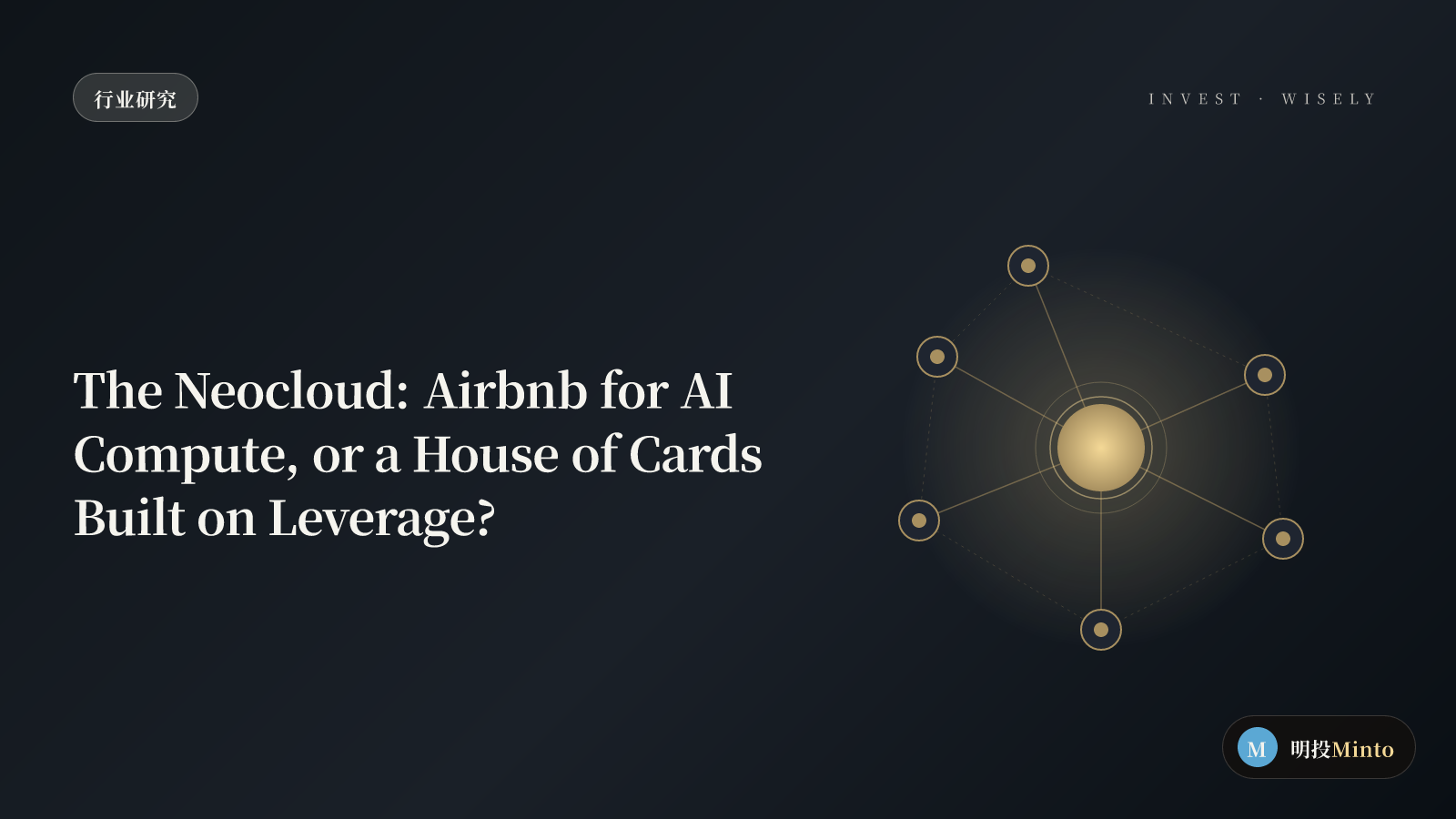 Neocloud:AI 算力的二房东,还是杠杆堆起来的纸牌屋