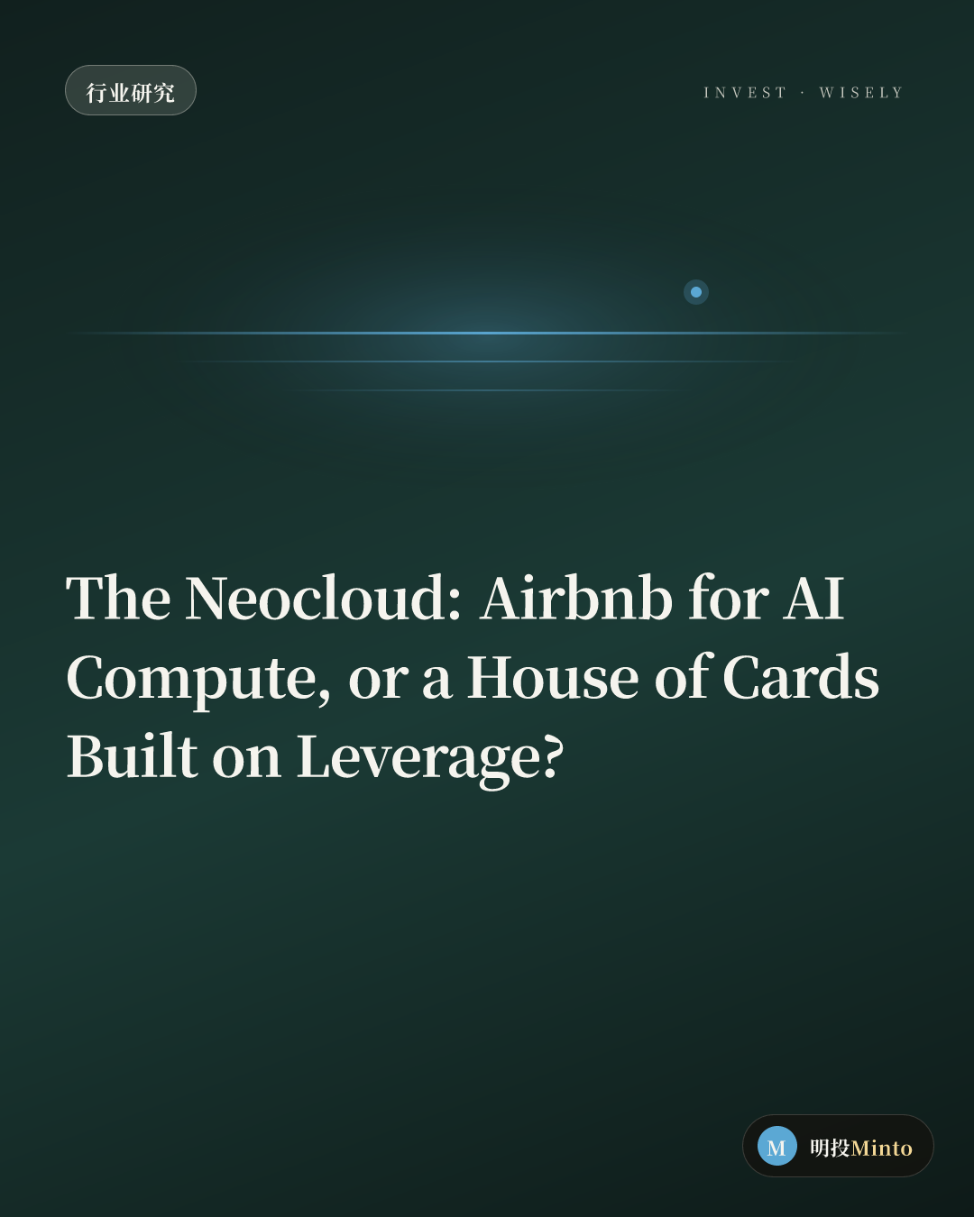 Neocloud:AI 算力的二房东,还是杠杆堆起来的纸牌屋