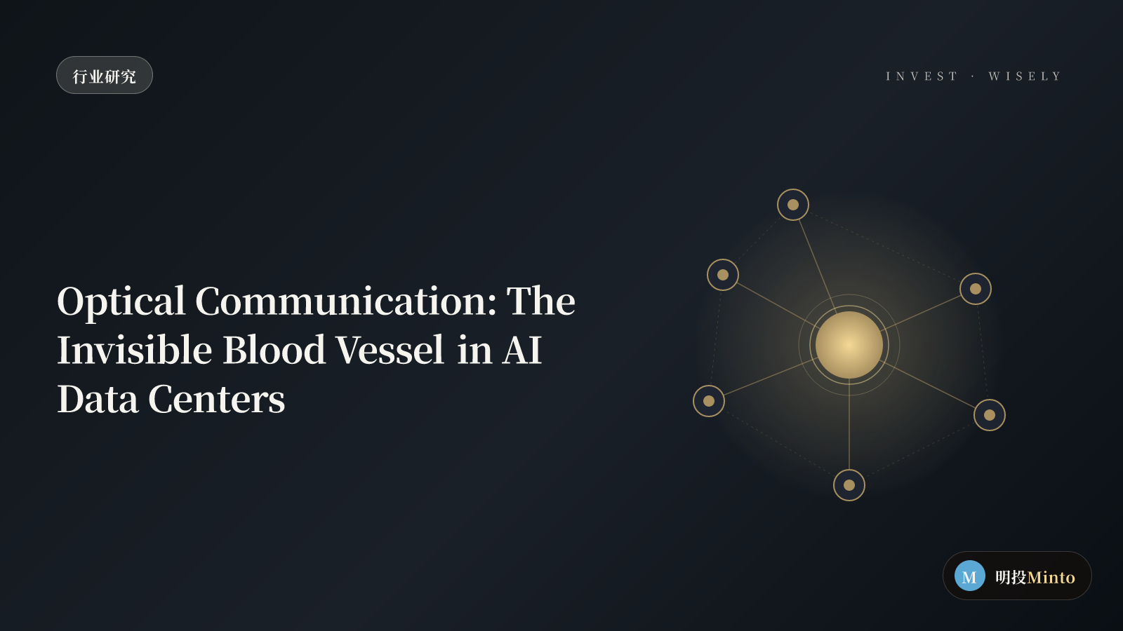光通信:AI 数据中心里,那条没人注意的血管