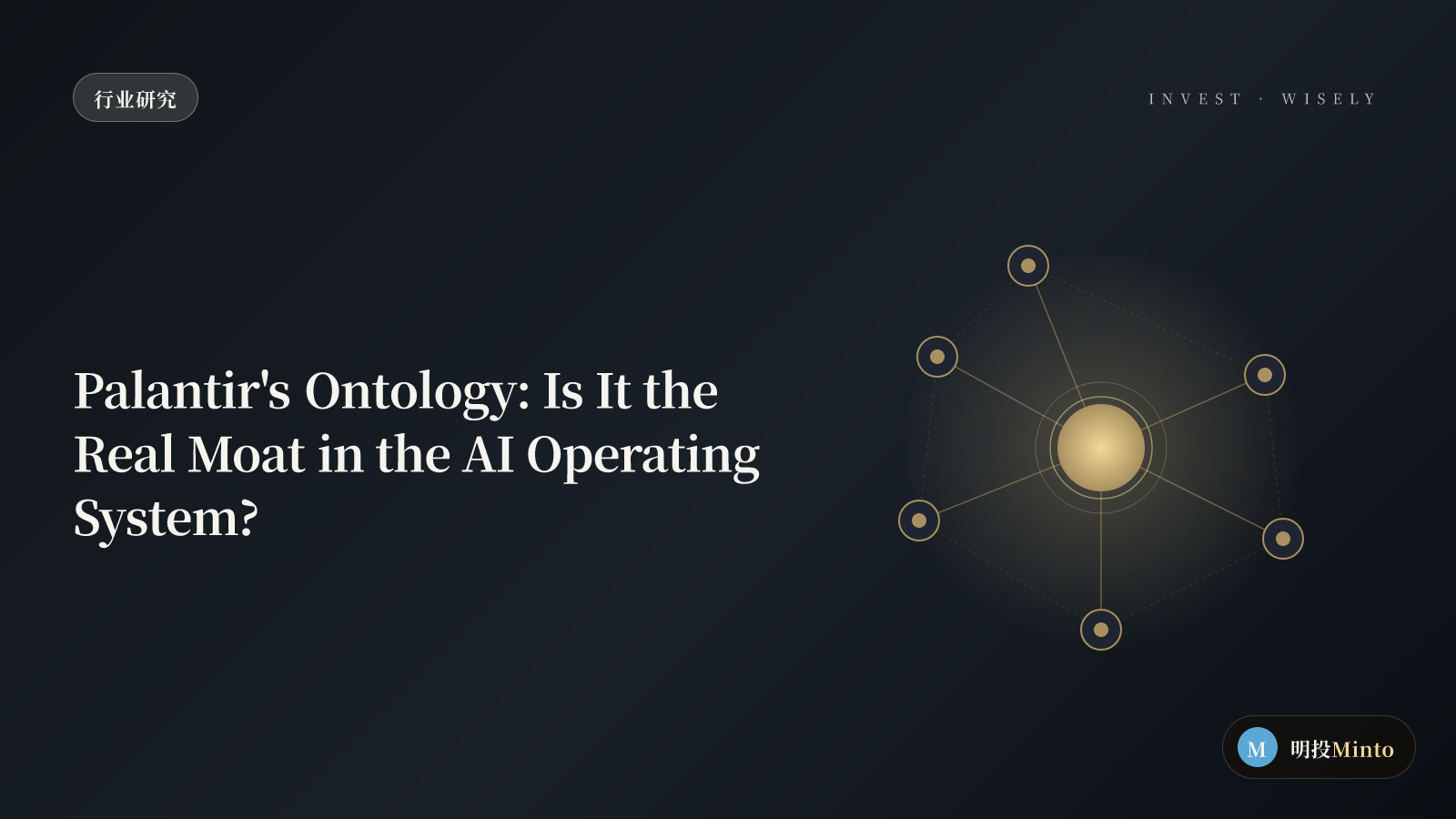 从 Palantir 看「AI 操作系统」:本体论是不是真护城河