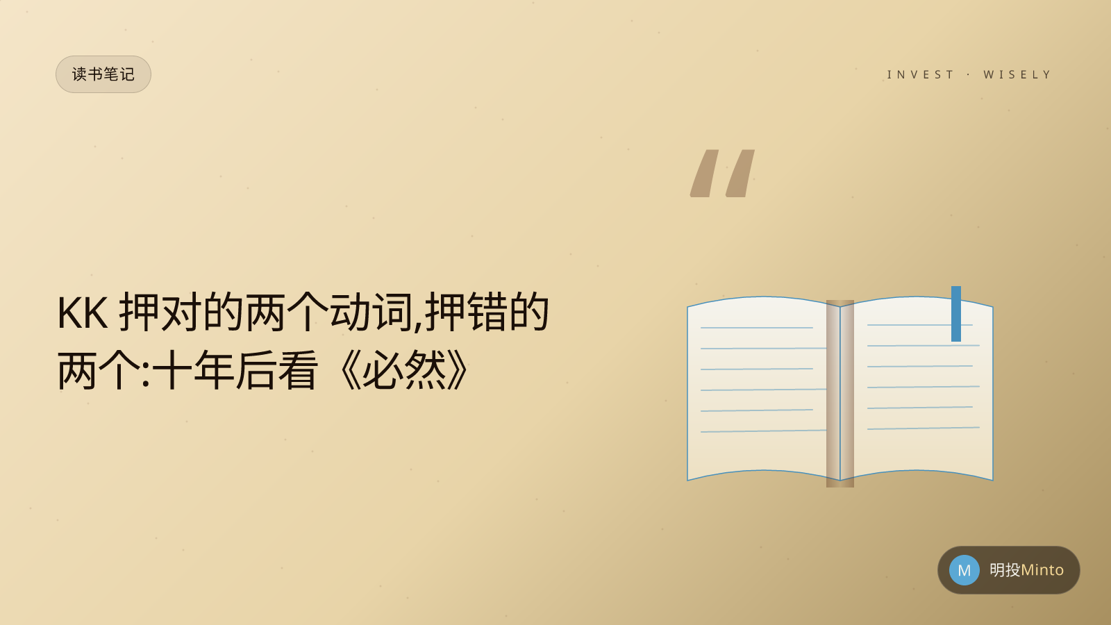 KK 押对的两个动词,押错的两个:十年后看《必然》