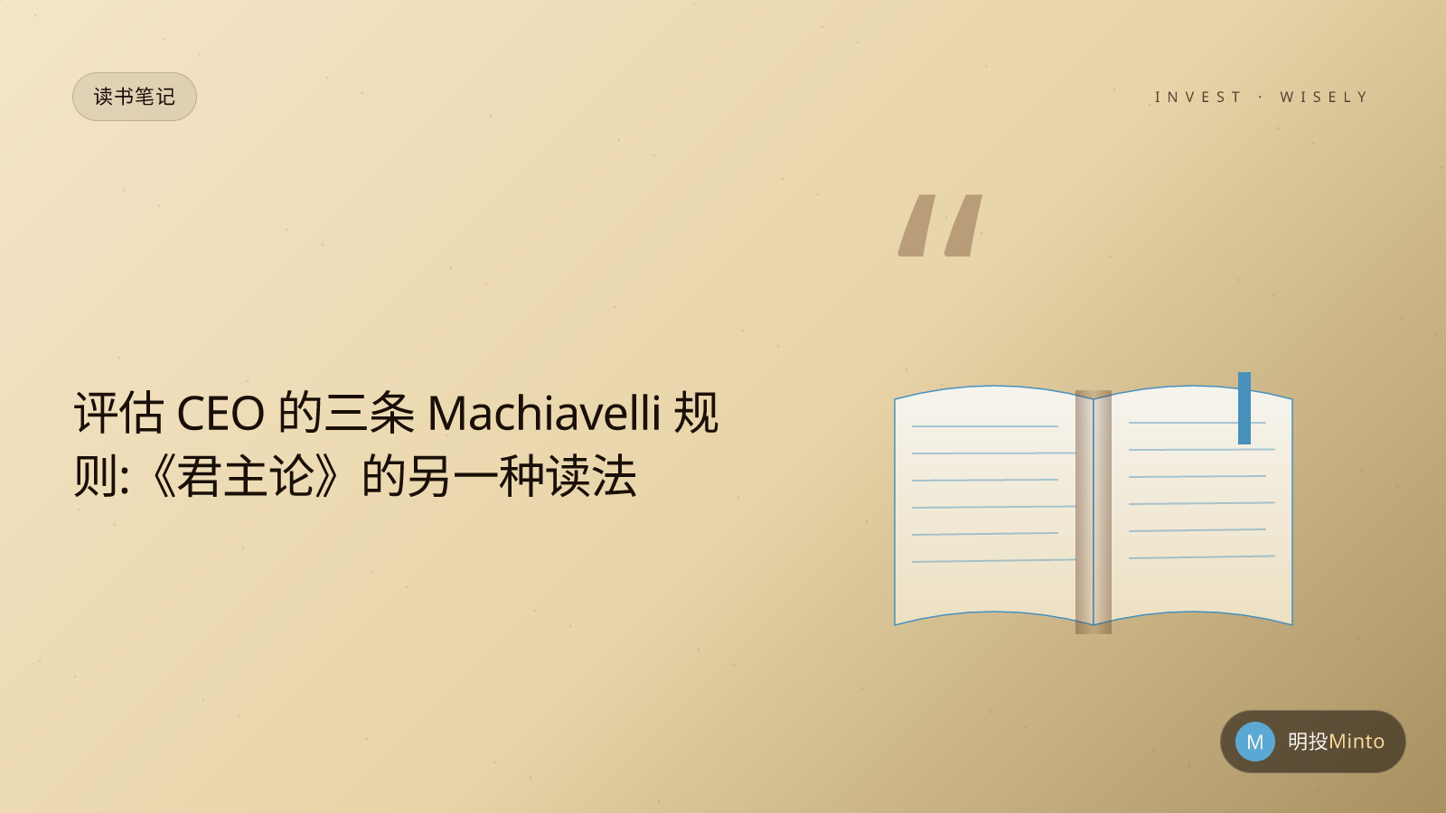 评估 CEO 的三条 Machiavelli 规则:《君主论》的另一种读法