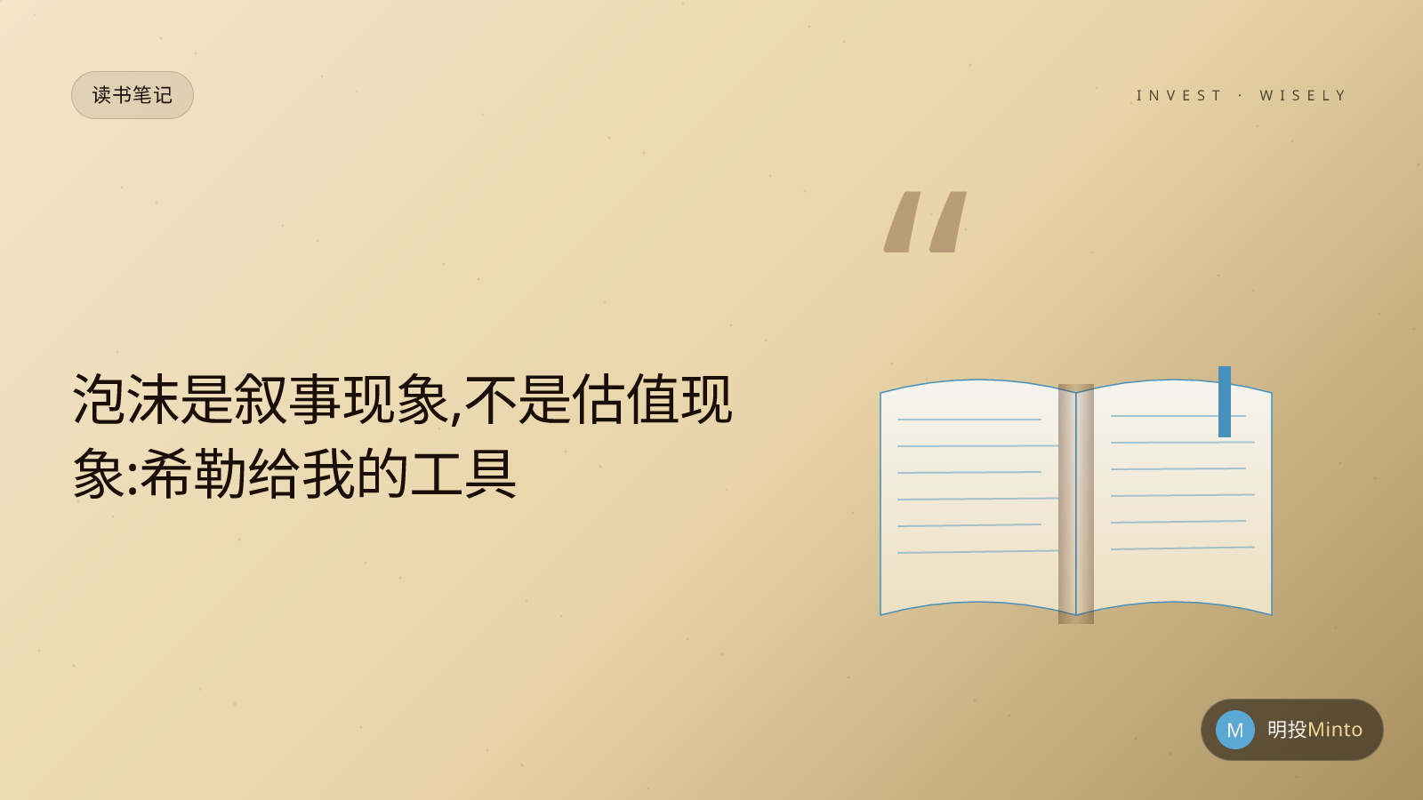泡沫是叙事现象,不是估值现象:希勒给我的工具