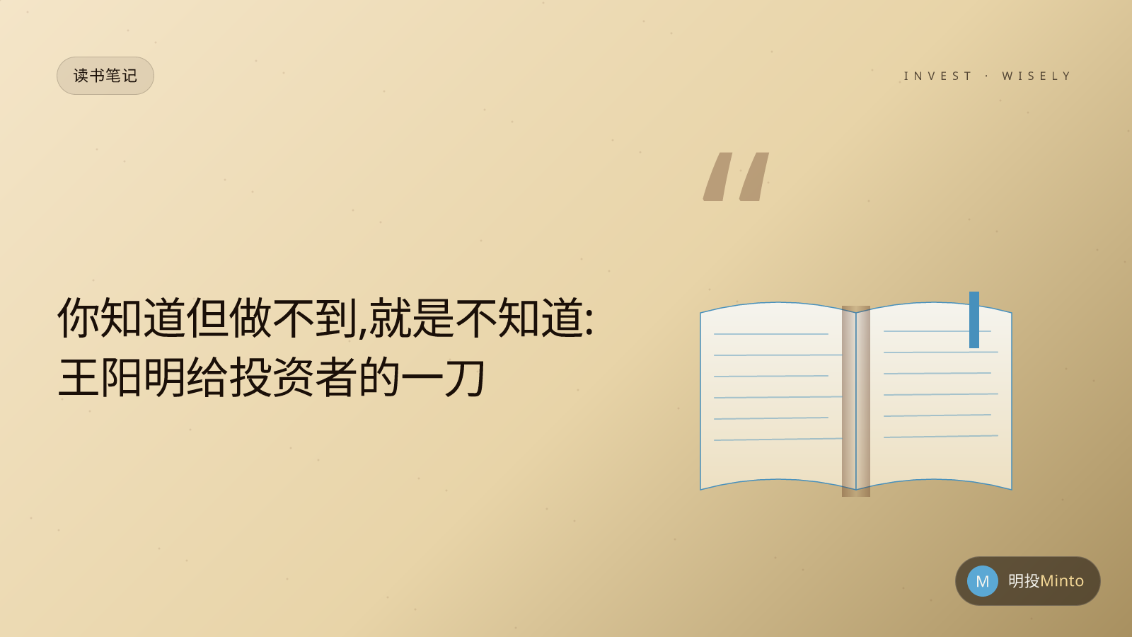 你知道但做不到,就是不知道:王阳明给投资者的一刀